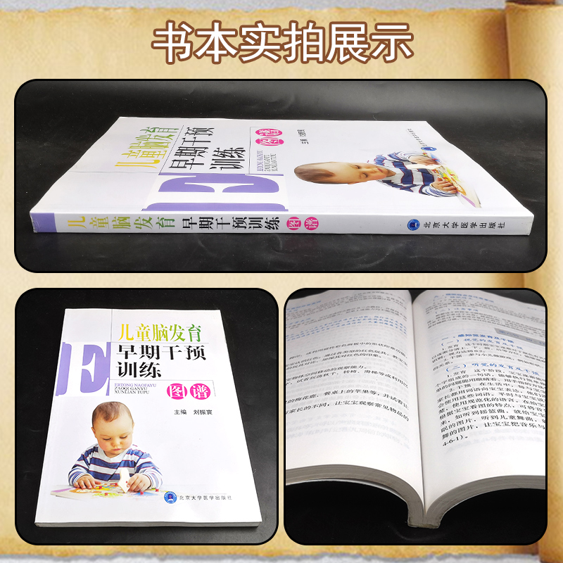 [正版] 儿童脑发育早期干预训练图谱 儿童护理 康复训练 儿童运动发育书籍 北京大学医学出版社978756591399高清大图