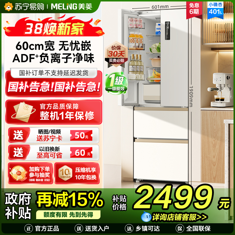 美菱(MeiLing)小确杏401升法式冰箱小户型家用底部散热60cm宽超薄窄门嵌入式风冷政府补贴BCD-401WFP9