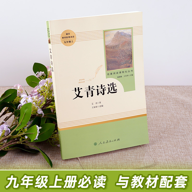 艾青诗选 人教版 [正版]艾青诗选原著诗集九年级上册必读名著人民教育出版社完整版初中生人教版七年级课外书阅读文学诗歌初中