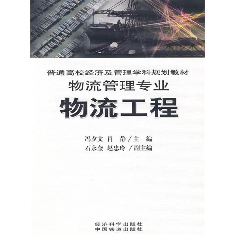 正版新书】物流工程冯夕文 肖静9787505866485