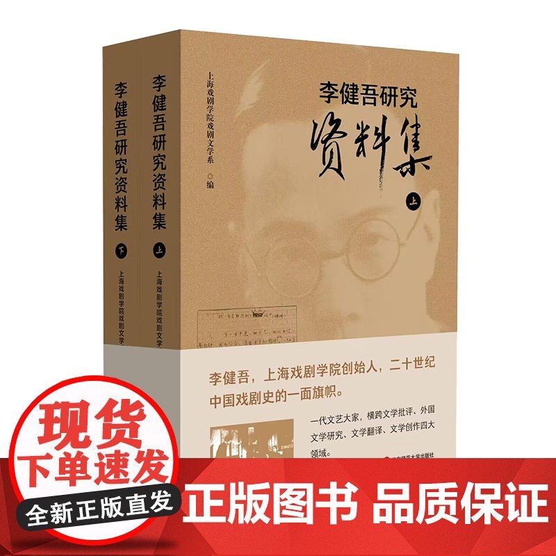 李健吾研究资料集 上下2册 二十世纪中国戏剧史 上海戏剧学院戏剧文学系编 李健吾生平与回忆 华东师范大学出版社高清大图