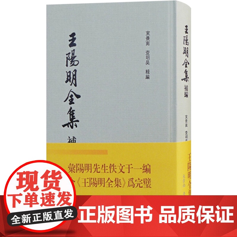 王阳明全集补编精装 束景南和查明昊编适合传统文化研究爱好者的国学古籍丛书王阳明佚诗佚文集大成之作繁体竖版 上海古籍出版社高清大图