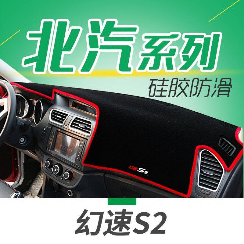 北汽银翔幻速S3L专用避光垫防晒垫幻速H5H6S2S5S6S7汽车仪表盘中控台遮光垫隔热垫