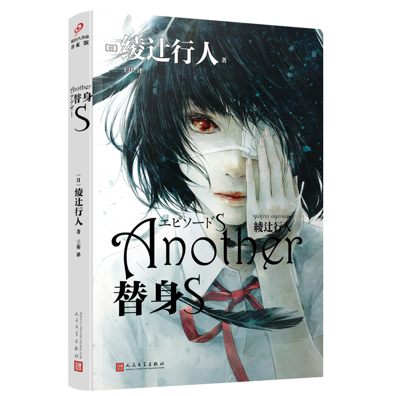 [3本]替身+替身S+替身2001 [正版] 替身+替身s 全套2册 2023新版全集 绫辻行人Another 日本高清大图