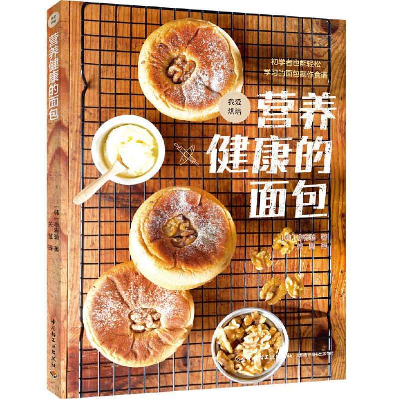[正版]营养健康的面包 李宥璇 面包制作健康饮食营养面包制作大全书籍 面包点心蛋糕制作配方大全 烘焙入门蛋糕甜点制作教程