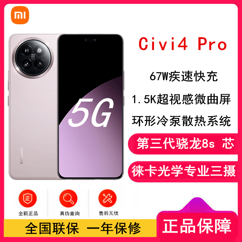 小米Civi 4 Pro 柔雾粉 16GB+512GB 第三代骁龙8s芯 5000万徕卡Summilux镜头 1.5K 120Hz深微曲屏5g手机 Civi4 Pro