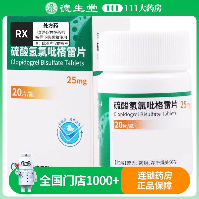 信立泰 硫酸氢氯吡格雷片 25mg*20片/盒