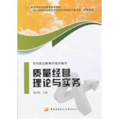 11质量经营理论与实务978730406063322