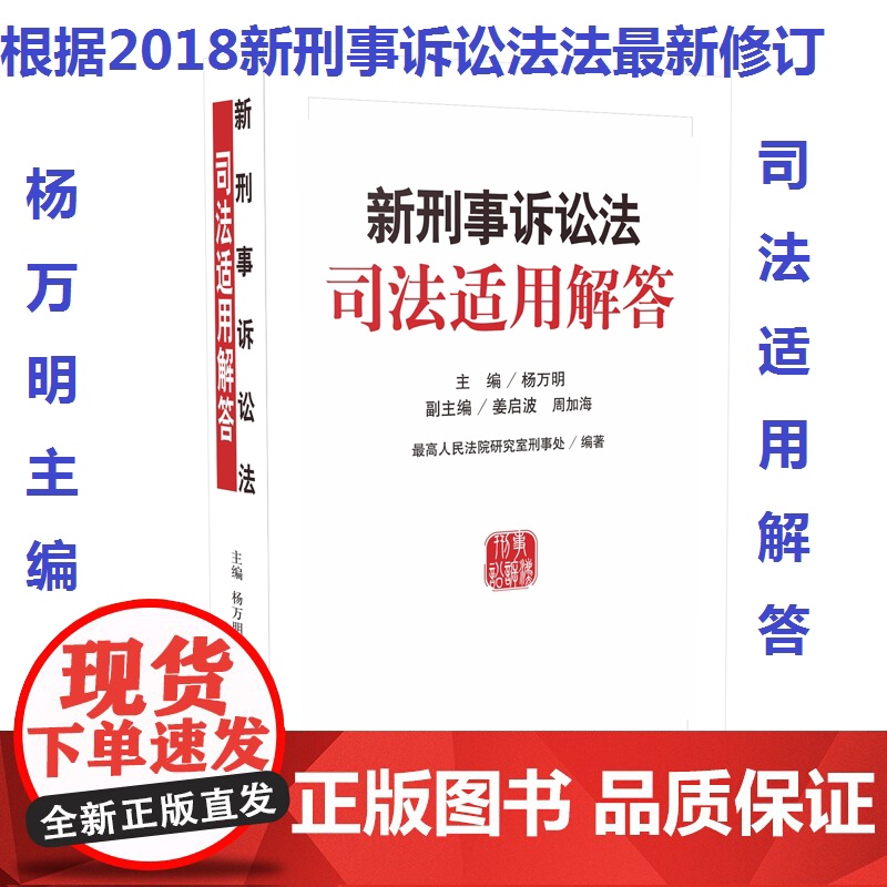 2018年新修订 新刑事诉讼法司法适用解答 杨万明 人民法院出版社 2018新刑诉法司法解释适用解答修改条文理解高清大图