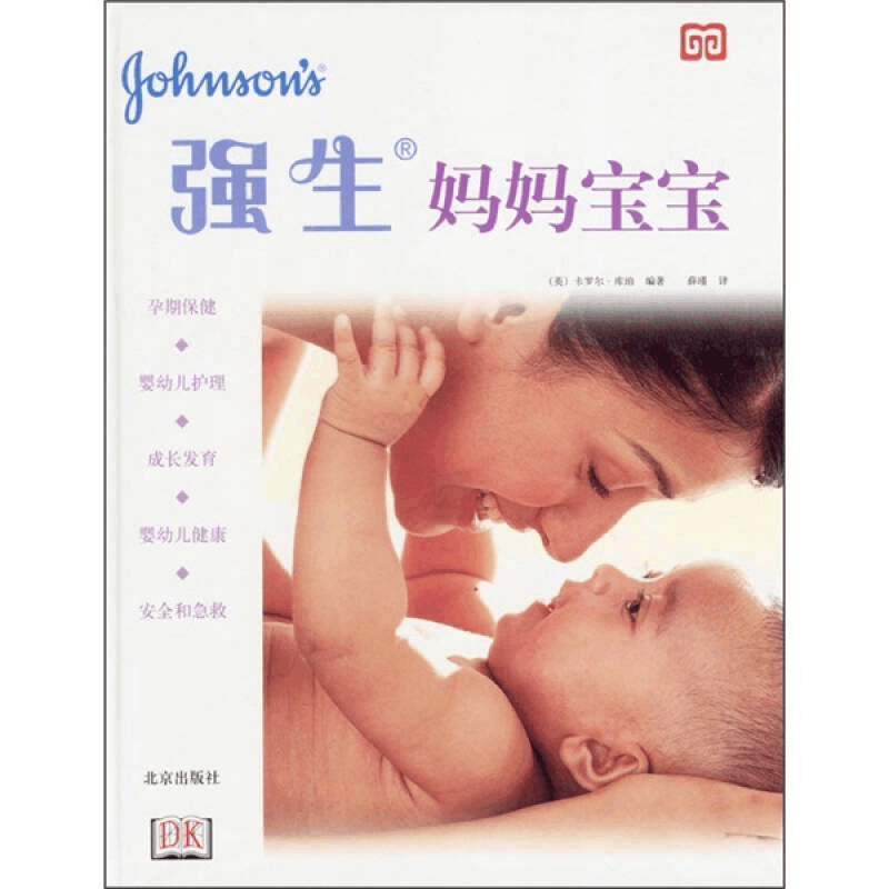 正版新书]强生妈妈宝宝(精装,全彩印刷)——百年经验呵护母婴图片