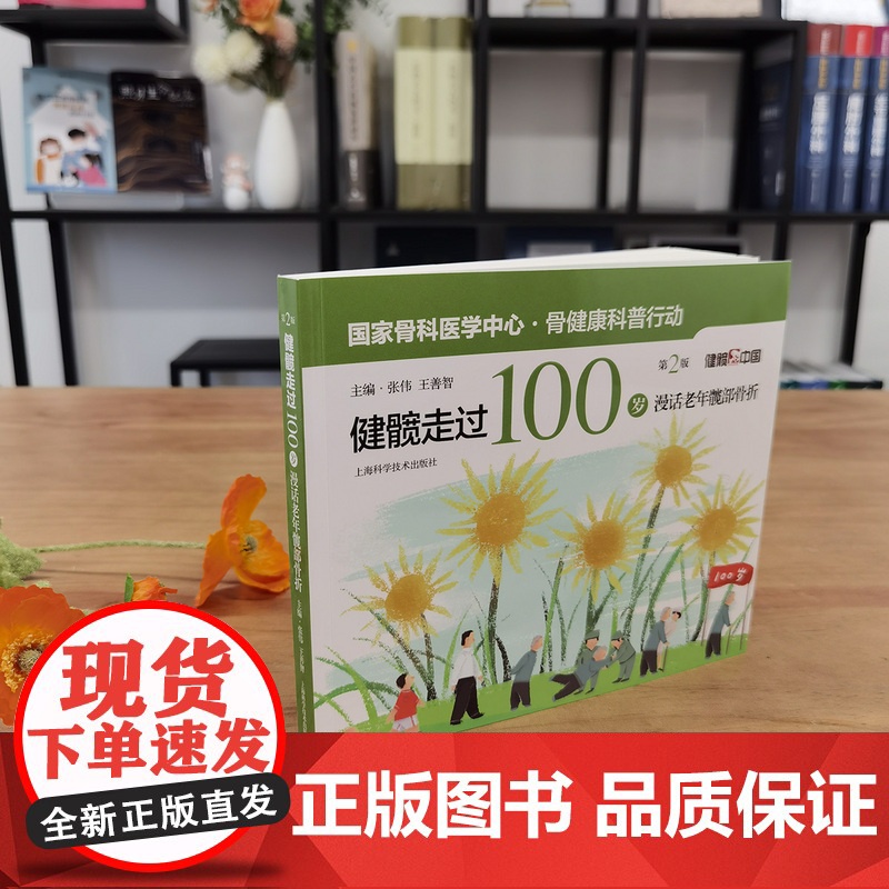 健髋走过100岁:漫话老年髋部骨折(第二版)高清大图