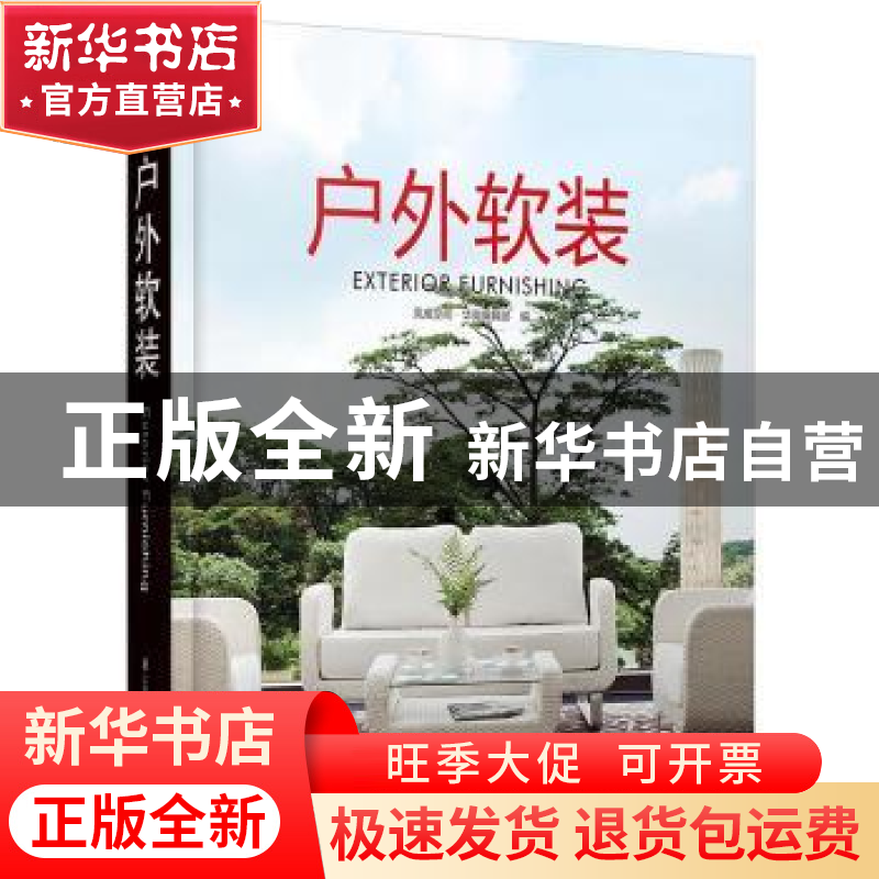 正版 户外软装 凤凰空间?华南编辑部 江苏科学技术出版社 9787553高清大图