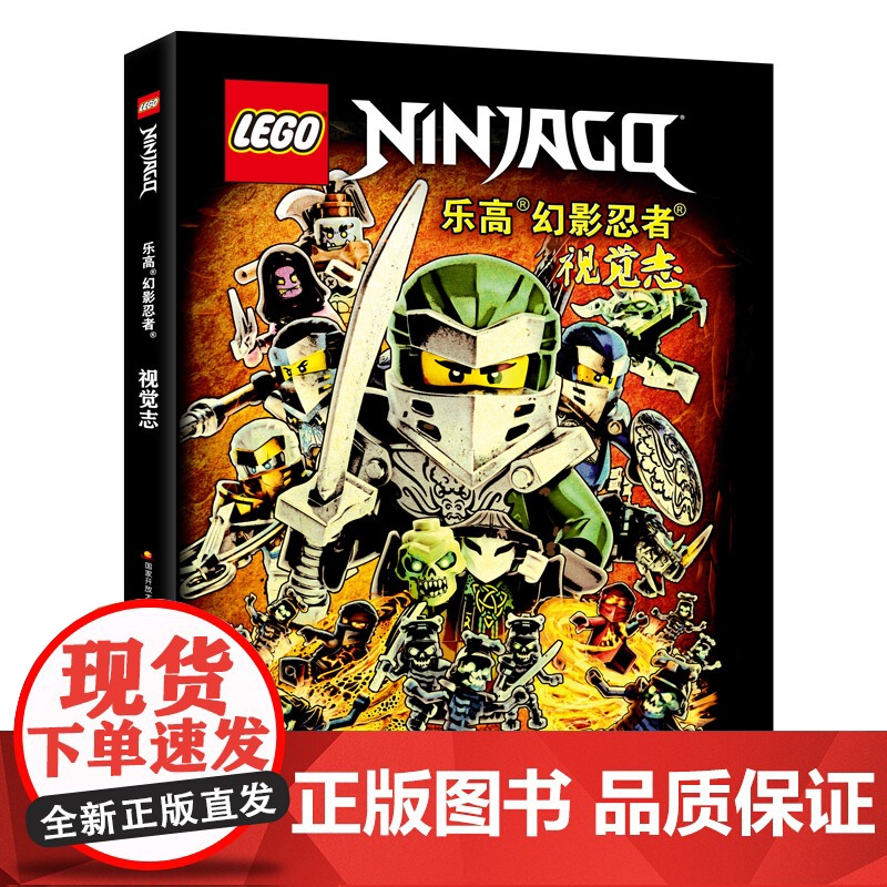 [央视网]乐高幻影忍者视觉志 平装版 典藏版画集 纪念永不言败的忍者之心 [德]Blue Ocean公司 王旭 译 GK高清大图