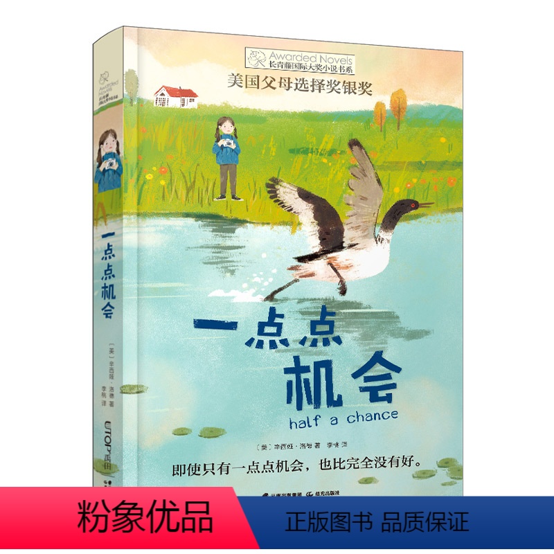 一点点机会 [正版]张祖庆十岁那年书 长青藤国际大奖小说书系青少年儿童文学读物小学生课外阅读书籍初中读物适合三四五六年级