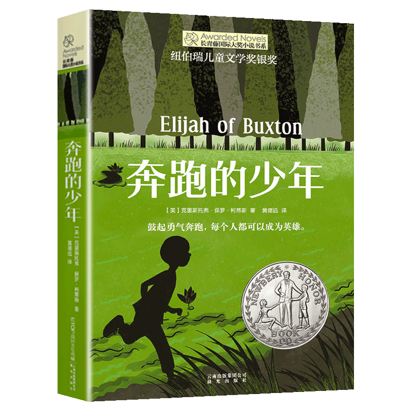 奔跑的少年 [正版]奔跑的少年 长青藤国际大奖小说书系列 9-14岁儿童文学故事书 中小学生课外阅读书籍456年级课外阅高清大图