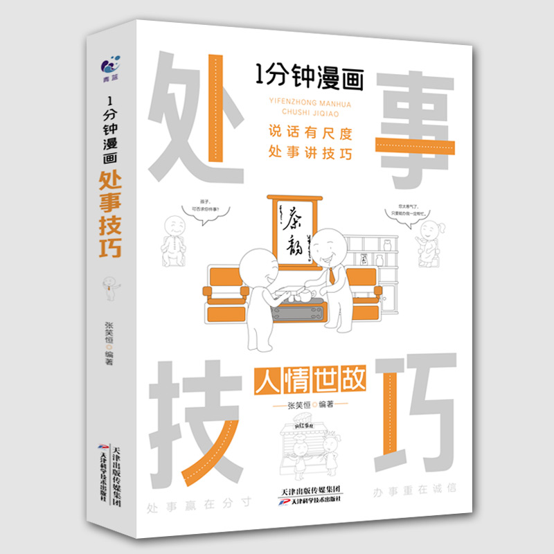 [醉染正版]1分钟漫画处事技巧每天懂一点为人处事社交礼仪沟通智慧书情商表达人际交往为人处事语言表达能力正版高清大图