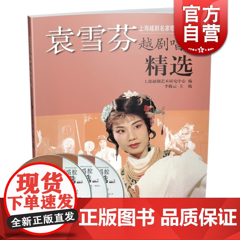 袁雪芬越剧唱腔精选附CD三张 上海越剧名家唱腔精选系列/越剧精选曲谱书 李梅云编 上海音乐出版社高清大图