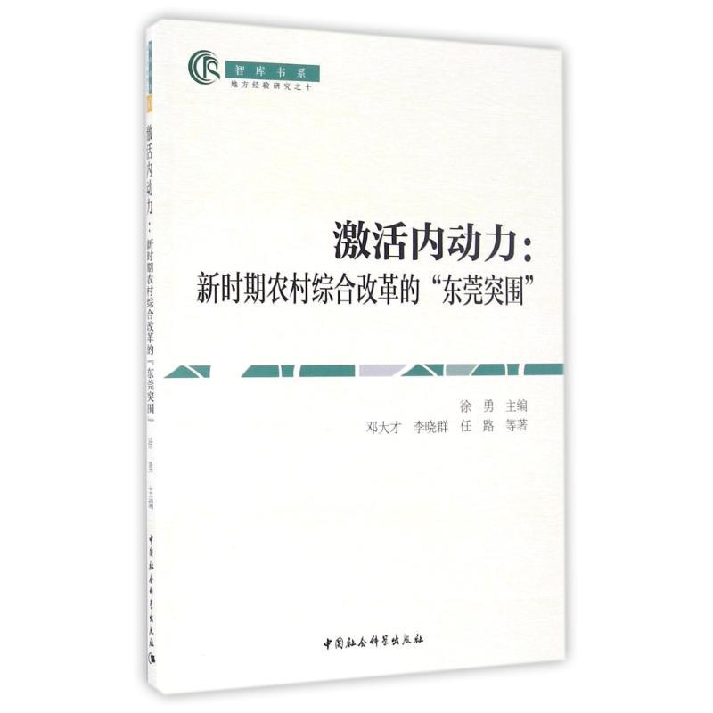 正版新书】新时期农村综合改革的东莞突围/激活内动力邓大才//李