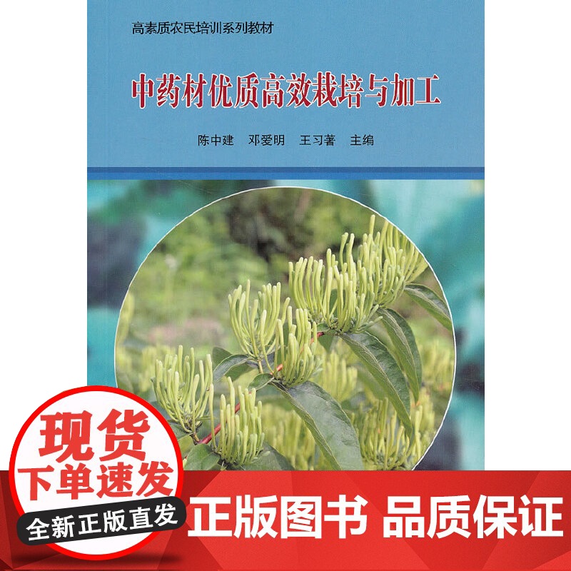 中药材优质高效栽培与加工高清大图
