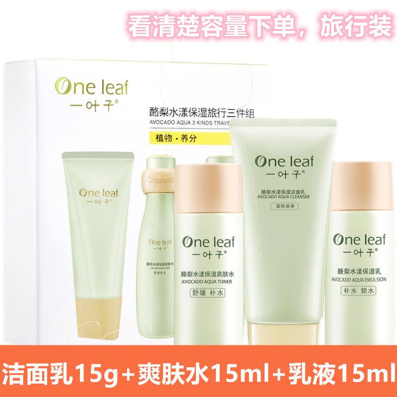 一叶子橄榄芽鲜补水套装旅行装中小样体验装护肤品试用装小套盒 /.酪梨/水漾旅行三件套(保湿清爽)