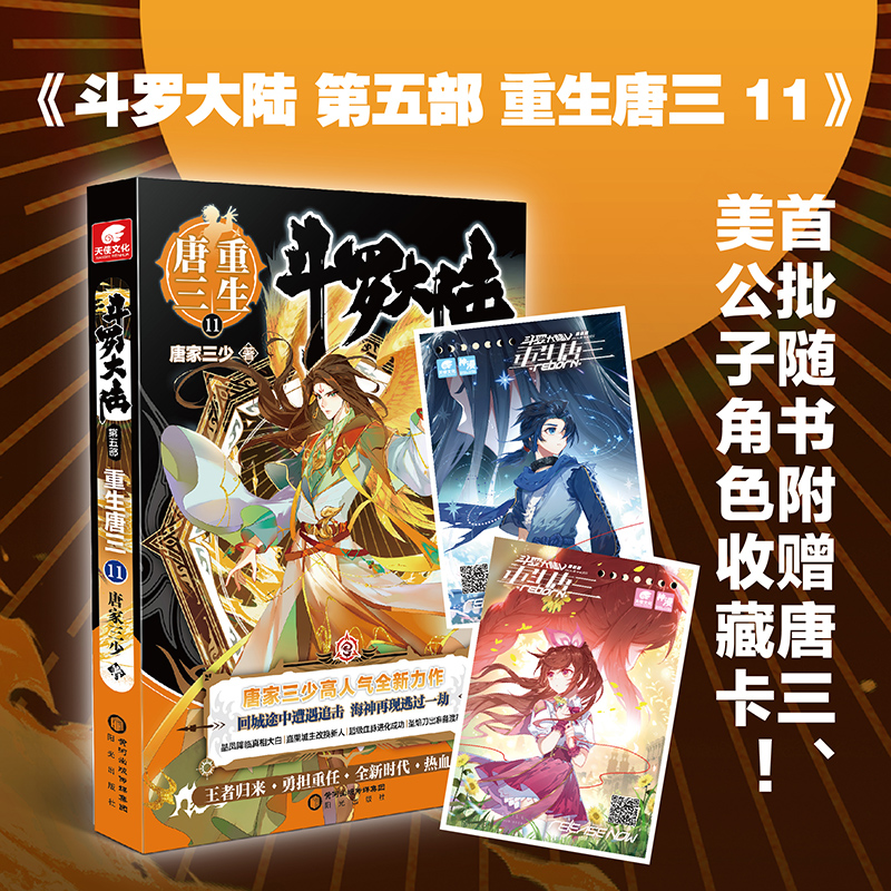 正版新书】斗罗大陆第五部重生唐三11唐家三少9787552562361