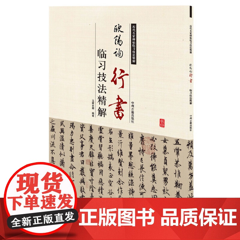 欧阳询行书临习技法精解——历代名家碑帖临习技法精解 9787534859014 中州古籍出版社 马阿米娜 编著高清大图