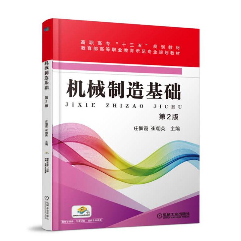 正版新书]机械制造基础 第2版庄佃霞9787111589617高清大图