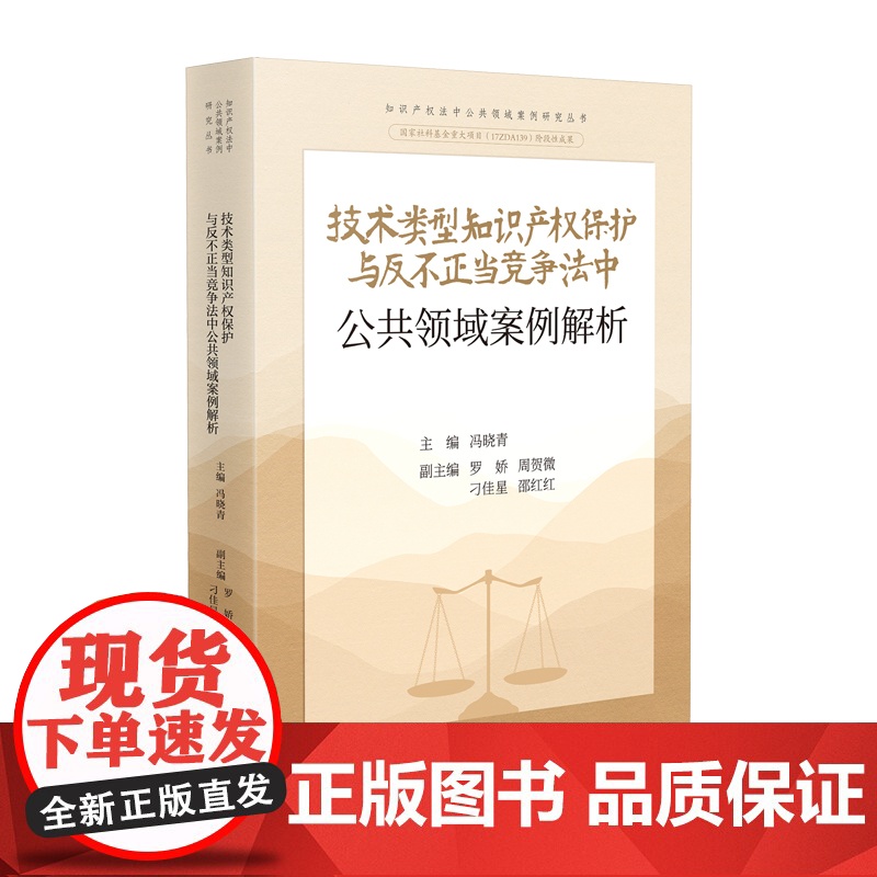 2025新书 技术类型知识产权保护与反不正当竞争法中公共领域案例解析 冯晓青 主编 人民法院出版社 9787510943高清大图