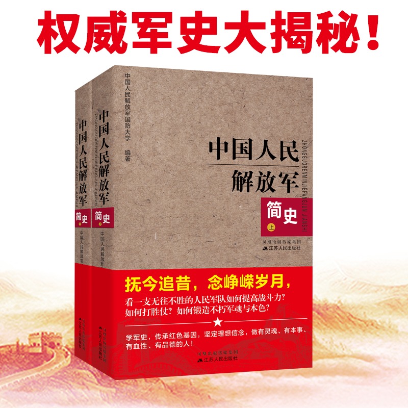 [正版]中国人民解放军简史上下全两册 江苏人民出版军事政治 军史军迷入门基础书 建军90周年军队历史类书籍**书军史书籍高清大图