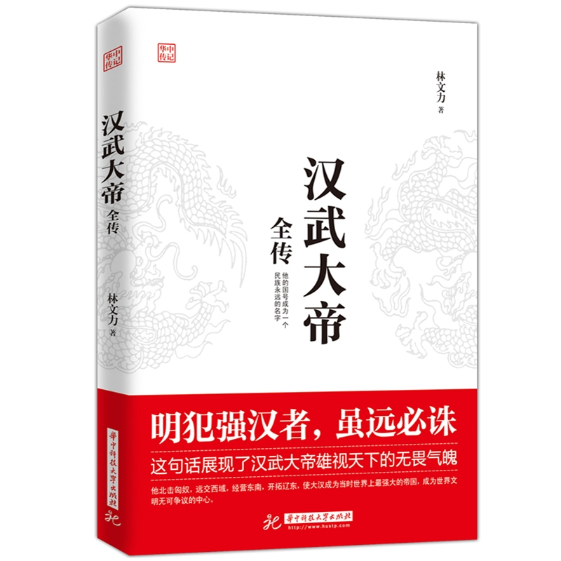 [正版] 汉武大帝全传 林文力著 明犯强汉者 虽远诛 他的国号成为一个民族永远的名字 北击匈奴 中国古代历史名人人物传记