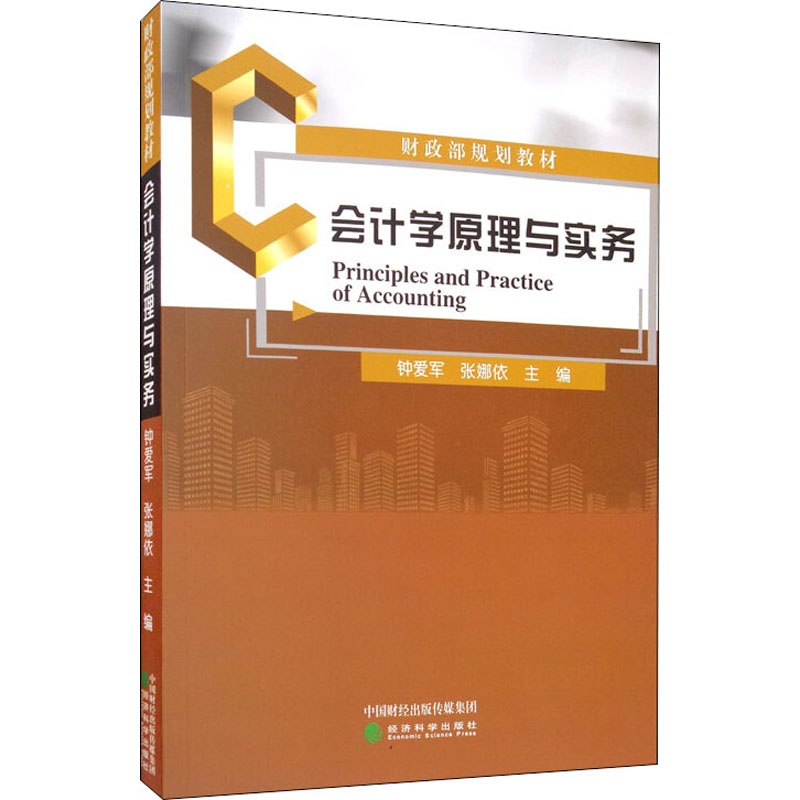 [M]会计学原理与实务-9787521815627高清大图