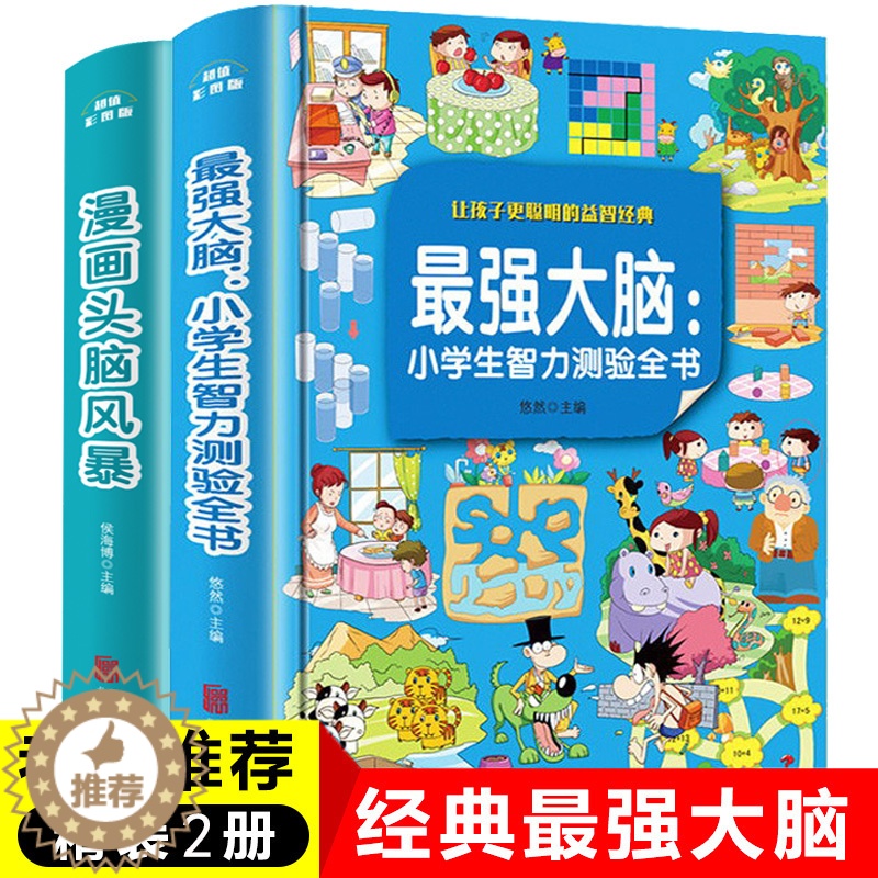 【醉染正版】逻辑思维训练书籍 小学生课外阅读书三四五六年级侦探推理全脑开发益智游戏大脑思维书儿童数学智力左右脑左脑右脑大