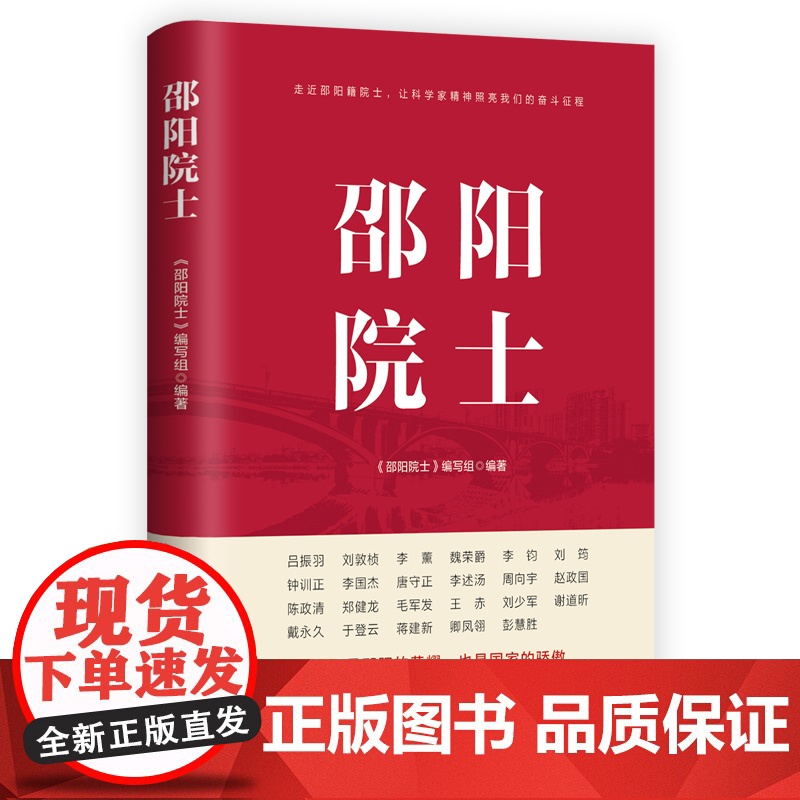 [央视网]邵阳院士 走进邵阳籍院士 让科学家精神照亮我们奋斗征程 邵阳院士编写组 编著 中国民主法制出版社 HJ高清大图