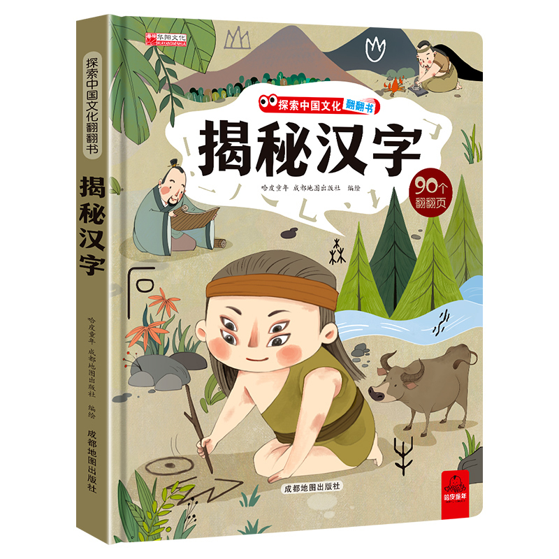 揭秘汉字 [正版]揭秘汉字的故事 探索中国文化科普翻翻书系列儿童书籍6-8岁 3D立体绘本故事书历史读物一二年级阅读课外高清大图