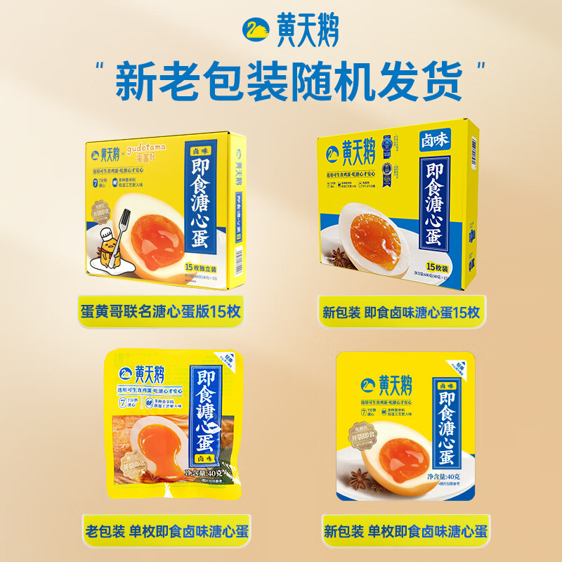 黄天鹅 溏心蛋卤味不带汁 15枚 600g高清大图