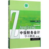 全新正版中级财务会计学习指南(第7版)9787521812213经济科学