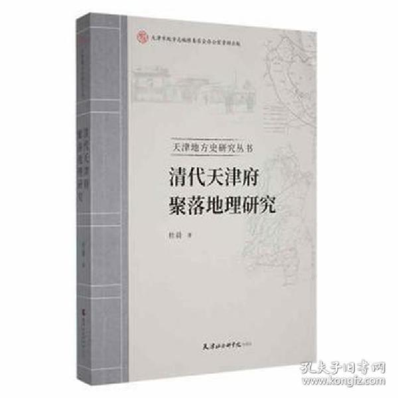 正版新书]清代天津府聚落地理研究/天津地方史研究丛书 史学理论高清大图