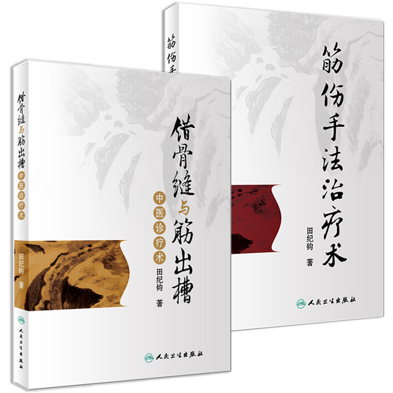 错骨缝与筋出槽治疗术 [正版] 错骨缝与筋出槽中医诊疗术+筋伤手法治疗术 田纪钧手法妙术系列丛书田纪钧著 人民卫生出版社