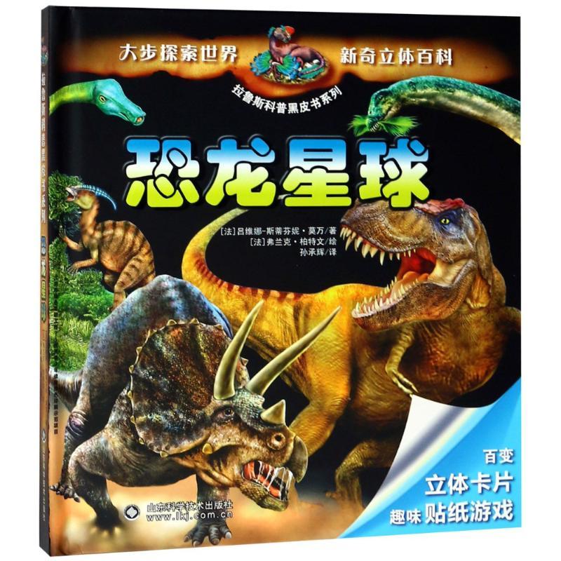恐龙星球 (法)吕维娜-斯蒂芬妮·莫万 著 孙承辉 译 少儿 文轩网