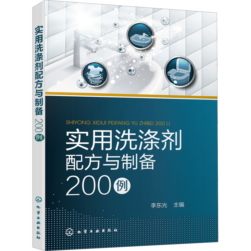 【M】实用洗涤剂配方与制备200例-9787122396624