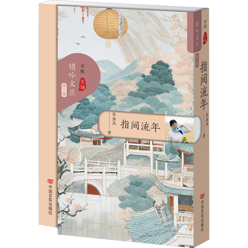 [M]指间流年-9787517147367高清大图