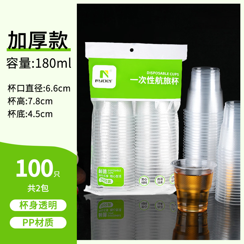 【补贴10%】一次性杯子塑料杯加厚家用透明防烫航空杯批发商用小号大号饮水杯 加厚180ml100只2包