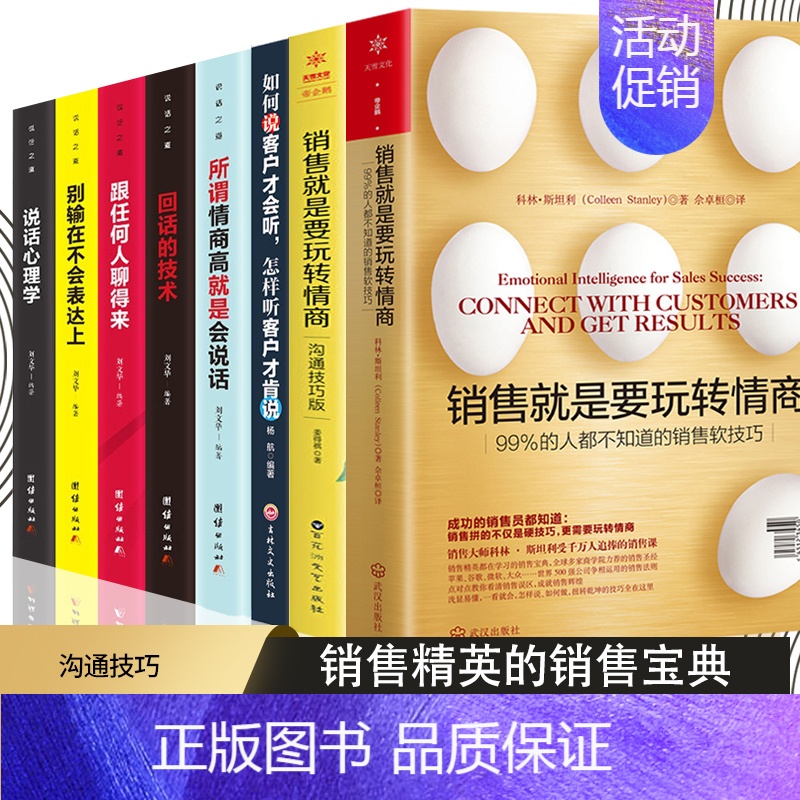【正版】樊登8册 销售就是要玩转情商 99%的人都不知道的销售软技巧 销售精英的销售宝典市场营销书籍 销售类书籍沟通