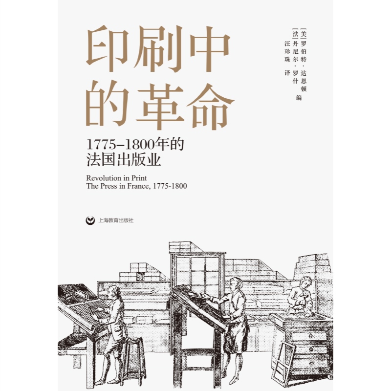 [正版]印刷中的革命 1775-1800的法国出版历史之眼社欧洲出版业文化史研究上海教育出版社人文社科高清大图