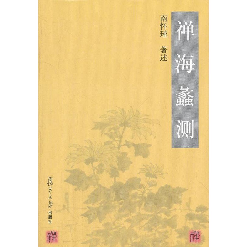 [醉染正版]禅海蠡测南怀瑾述 禅宗研究哲学宗教书籍 独特的禅宗理论和修持风格 曾对世人的价值取向 思想感情和思维方式以深高清大图