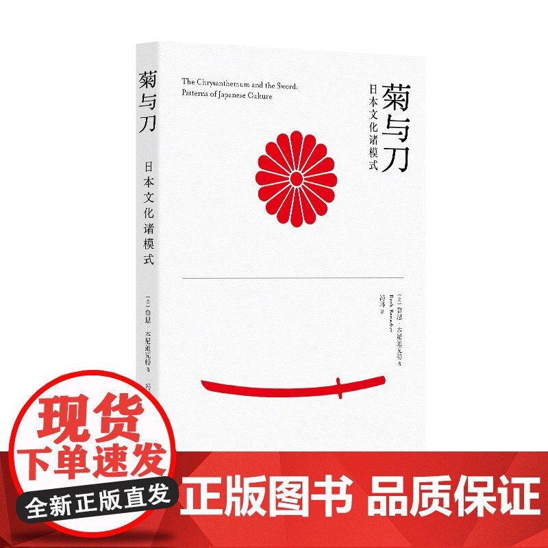菊与刀:日本文化诸模式 [美]鲁思·本尼迪克特 著 冯玮 译 现代日本学鼻祖 文化人类学典范之作 上海译文出版社 正版高清大图