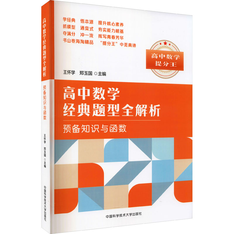 醉染图书高中数学经典题型全解析 预备知识与函数9787312045684高清大图