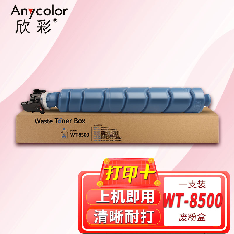 欣彩废粉盒 AF-WT8500 适用立思辰LANXUM GA9540cdn GB9541cdn 单支装高清大图
