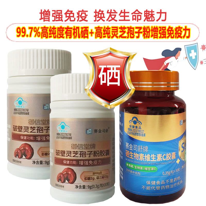 赛金司舒高纯度有机酵母硒生物素维生素C胶囊硒片+2破壁灵芝孢子粉胶囊男女成人中老年人HPV甲亢补充硒元素增强免疫力保健品图片