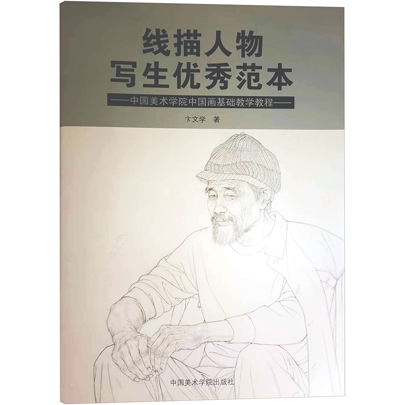 线描人物写生优秀范本 中国美术学院中国画基础教学教程